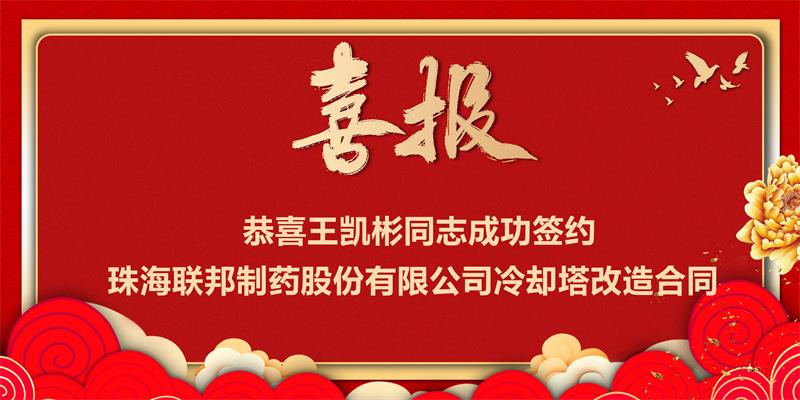 珠海聯(lián)邦制藥股份有限公司冷卻塔改造工程項目